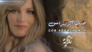 Nadia Guerfi | Sob errachrach - نادية ڤرفي | صب الرّشراش _ زليخة