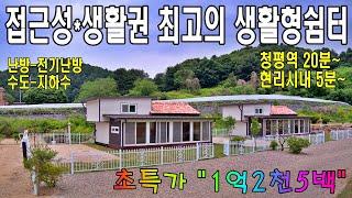 (매물번호 460번)대지 70평.건평 13평. 경량철골구조. 복층주택. 체류형쉼터. 농막주택. 주말주택. 난방-전기난방. 수도-지하수. 계획관리지역.#가평체류형쉼터#가평농막주택.
