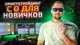 Трейдинг криптовалют - криптотрейдинг с нуля для новичков!