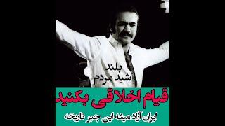 فریدون فرخزاد : مردم قیام اخلاقی بکنید، ایران آزاد میشه این جبر تاریخه