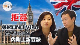 #全球樓行 ︳ #英國BNOVisa  拒簽 老人家最高危？內附上訴要訣