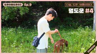 [Helping DOWOON3] Ep.9 DoggyDOWOON #4