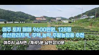 여주토지매매 /금사면 .생산관리지역 128평 (도로18평포함) 매매9600만원 /주택부지.농막 또는 주말농장 추천 .5분거리 시원한 계곡, 10분거리 남한강 유원지.