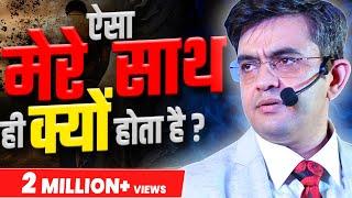 ऐसा मेरे साथ ही क्यों होता हैं? | Best Motivational Video *2023* | Sonu Sharma