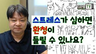 스트레스가 심하면 환청이 들릴 수 있나요? 자율신경 실조증 치료법 [한의학박사 김순렬]