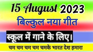 15 अगस्त  देशभक्ति गीत 2023 | 15 August par gana | School ke liye desh bhakti song