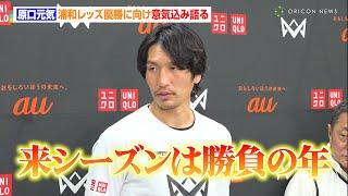 原口元気、浦和レッズ優勝に向け意気込み語る 本田圭佑とのマッチアップに「ハリルの時以来の懐かしさ」　『4v4 JAPAN CUP 2024 RESPECT YOU, au』囲み取材