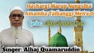 Heart Touching Manipuri Naat | Hashargi Marup Nungsiba Amamba Taibanggi Meira-O | Alhaj Quamaruddin