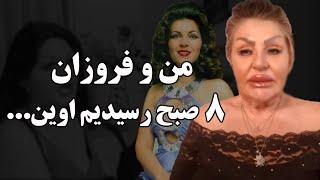 در زندان اوین چه بر سر شهناز تهرانی و فروزان آمد ؟ (قسمت ۴)