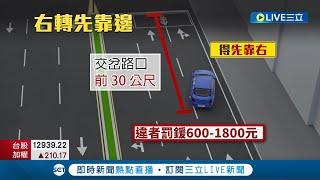 11月最新交通法規! 右轉車輛須"先靠右"才能轉彎 新車上須備"反光背心"防二次追撞｜記者 羅珮瑜 姜毅宏｜【LIVE大現場】20221027｜三立新聞台