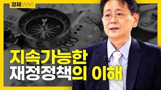 국가채무 증가, 긴축재정이 필요하다!  KDI 박사가 말하는 대한민국의 재정정책, 그 방향은 어디로?