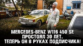 MERCEDES-BENZ 450 W116: ПЕРВЫЙ ОСМОТР ПОСЛЕ 30-ЛЕТНЕЙ СТОЯНКИ! 8 ЦИЛИНДРОВ, ЗЕЛЕНЫЙ САЛОН И РЖАВЧИНА