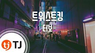 [TJ노래방] 트위스트킹 - 터보 / TJ Karaoke