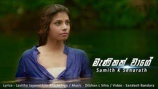 Manikak wage - Samith K Senarath (Official Video) 4k - මැණිකක් වාගේ