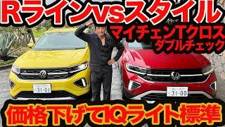 【マイチェン VW Tクロス ダブルチェック】IQライトにシートヒーター 質感&装備上げて一部値下げ！ 最強輸入SUV 復活か？