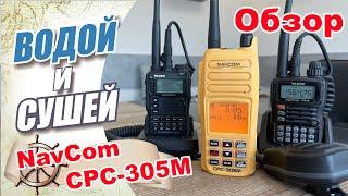 Обзор двухдиапазонной носимой радиостанции NavCom CPC 305M