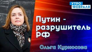 Путин выбран для того, чтобы разрушить РФ. - российский политический аналитик Ольга Курносова