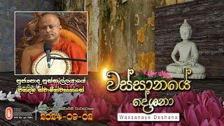 Ven Pussellayaye Chandima Thero | 2024-09-02 | 04:00 PM (වස්සානයේ දේශනා)