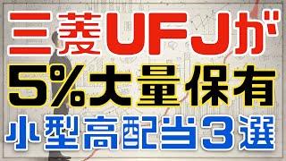 三菱UFJが最近大量保有した小型割安高配当３選！