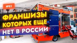 БИЗНЕС ИДЕИ 2023! Франшизы которых нет в России. Зарубежные франшизы. Новые бизнес идеи из США