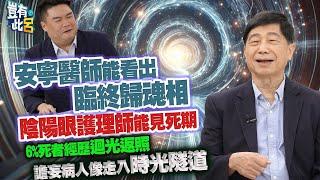 豈有此呂 EP323｜安寧醫師能辨臨終歸魂相！陰陽眼護理師可見死期　6%死者經歷迴光返照！譫妄病人像走入時光隧道｜張明志 呂捷 @LuJayRelax