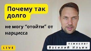 LIVE. Почему так долго приходится восстанавливаться после отношений с нарциссом?