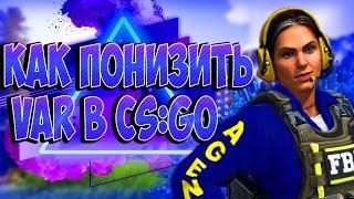 КАК ПОНИЗИТЬ ВАР В КС ГО | КОНСОЛЬНЫЕ КОМАНДЫ ДЛЯ ПОНИЖЕНИЯ VAR (cs:go) как понизить VAR в кс го