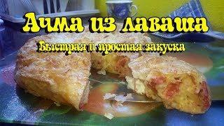 ‼‼Очень простая и вкусная закуска!!! Ачма из лаваша‼‼