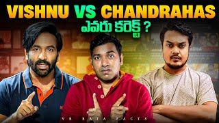 Vishnu Vs Chandrahas ఎవరు కరెక్ట్ ? | Interesting Facts In Telugu  | Telugu Facts| VR Raja Facts