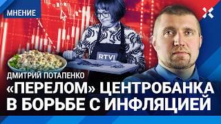 «Индекс оливье» взлетел на 70%. ПОТАПЕНКО об инфляции в России и ставке Центробанка Набиуллиной