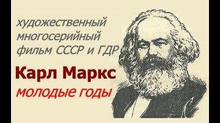 Карл Маркс молодые годы  СССР и ГДР  Пролетарии всех стран соединяйтесь  1980 год