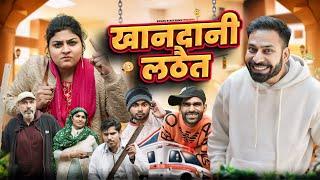 खानदानी लठैत || New Haryanvi Natak 2024 || New Haryanvi Comedy Haryanvi 2024 || Swadu Staff Films