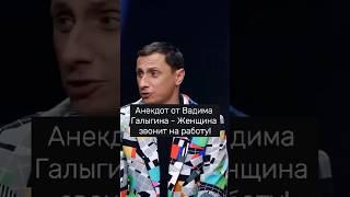 Анекдот от Вадима Галыгина - Женщина звонит на работу! #shorts #юмор #смешновидео #смех #анекдоты