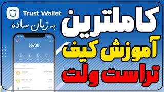 کاملترین آموزش کیف پول تراست ولت - Trust Wallet