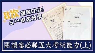 【DSE中文】閱讀卷必睇五大考核能力(上)