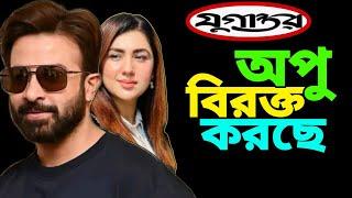 অপু বিশ্বাসের উদ্দেশ্য প্রণোদিত ভাবে অতিরিক্ত শাকিব বন্ধনায় বিরক্ত সিনেমার দর্শকরা