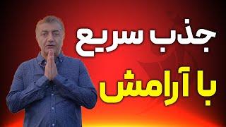 جذب سریع با آرامش