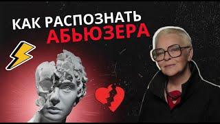 Неочевидные признаки абьюза. Вы никогда не догадаетесь, что этот человек испортит вам жизнь.