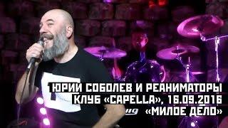 Юрий Соболев и РЕАНИМАТОРЫ - 05 - Милое дело (клуб "Capella", 16.09.2016)