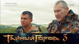 Тайный город 3 - Павел Прилучный - "Чел Артем"