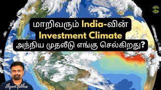 மாறிவரும் Indiaவின் Investment Climate அந்நிய முதலீடு எங்கு செல்கிறது?| Shyam Sekhar|Muthaleetukalam