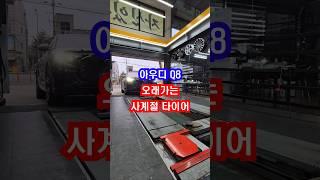 승차감 정숙성이 특기인 아우디 Q8타이어 #타이어 #타이어공간일산점 #타이어공간하남점 #2854022 #한국타이어 #다이나프로HP2Puls