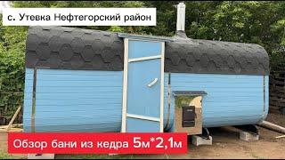 Обзор бани-бочки Квадро 5м*2,1м в с. Утевка #банисамара #купитьбаню #баниподключ #квадробанясамара