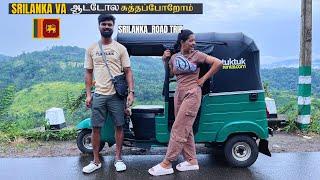 srilanka road trip | இலங்கைய ஆட்டோவில் சுற்றுவோம் | india to  sri lanka travel vlog