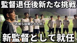 【挑戦】元興國内野監督の新天地！監督就任の初練習に密着。ここから新たに再スタート