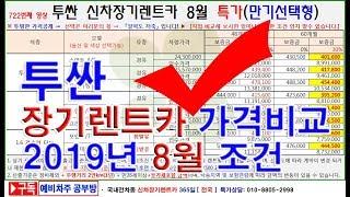 722회. 투싼 장기렌트카  2019년 8월 특가 가격조건(만기선택형 신차장기렌터카)