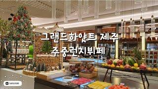 그랜드하얏트 제주 | 호텔뷔페. 그랜드키친 주중런치.