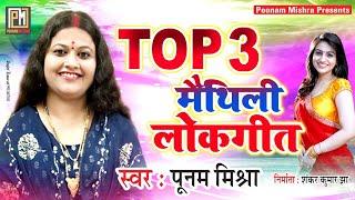 मैथिली लोकगीत |Poonam Mishra|maithili lokgeet|piya pardesh gelai|rame ram ho bhai||gaam k kishan