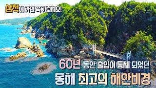 60년 간 출입이 금지 되었던 동해 최고의 비경 강원도 삼척 초곡 용굴 촛대바위길