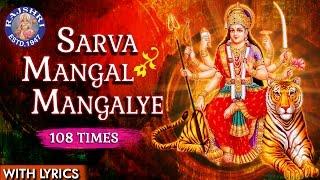 Sarva Mangal Mangalye Devi Mantra 108 Times | Devi Mantra With Lyrics | Navratri Special